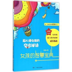 超人缘女孩的交往秘诀 