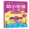 幼小衔接一日一练 数学4 2020升级版  商品缩略图0