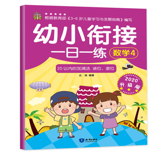 幼小衔接一日一练 数学4 2020升级版  商品图0