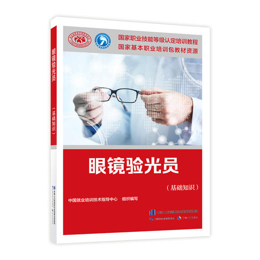 眼镜验光员(基础知识) 商品图0