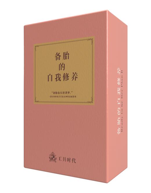 【集石桌游】备胎的自我修养 商品图0