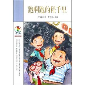 跑啊跑的程千里/彩乌鸦中文原创系列 