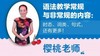 【网课】樱桃老师：樱桃老师语法教学大辞典 商品缩略图0