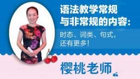 【网课】樱桃老师：樱桃老师语法教学大辞典