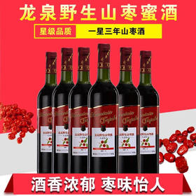 龙泉野生山枣蜜酒750ml*6瓶，野生山枣蜜酒，假一罚十，破损包赔