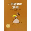 一只聪明的笨狼(平)(NEW)/绘本花园  商品缩略图0