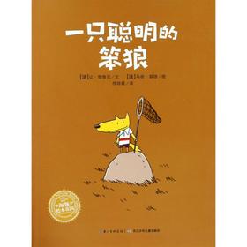 一只聪明的笨狼(平)(NEW)/绘本花园 