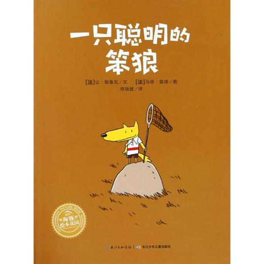 一只聪明的笨狼(平)(NEW)/绘本花园  商品图0