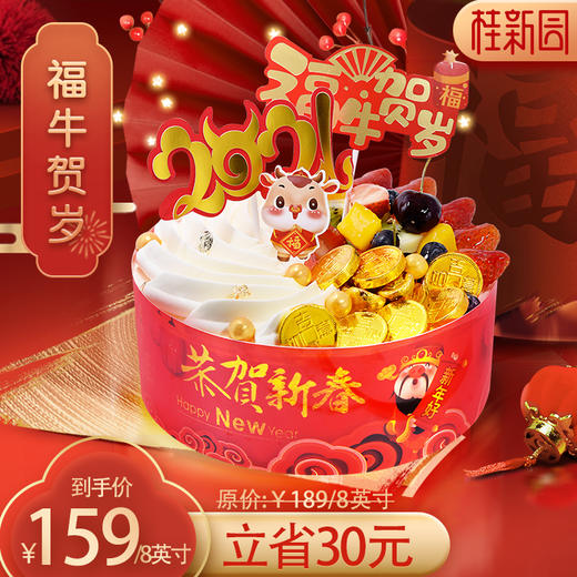 【福牛贺岁】桂新园春节限定生日蛋糕 含天然乳脂奶油 商品图0