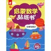 启蒙数学贴纸书 分类与统计  商品缩略图0