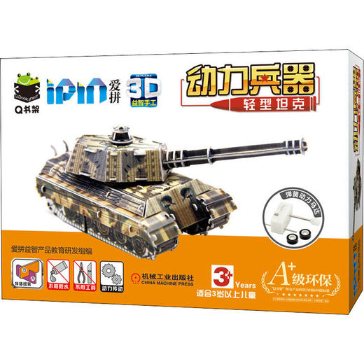 爱拼3D益智手工 动力兵器 轻型坦克  商品图0