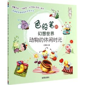 色铅笔的幻想世界 