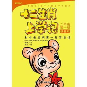 和小老虎啊寅一起写日记 2年级第1册 拼音版 