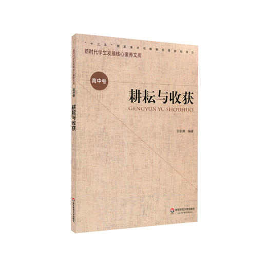 耕耘与收获 新时代学生发展核心素养文库 高中卷  第一辑 文化读物 正版 华东师范大学出版社 商品图0