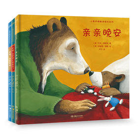 小熊萨姆教养绘本系列(共3册)(精) 