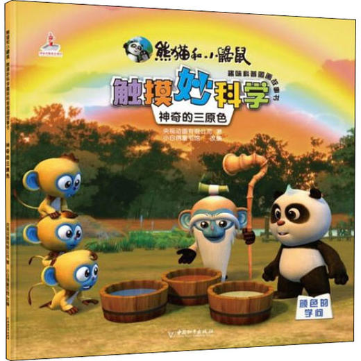 神奇的三原色  商品图0