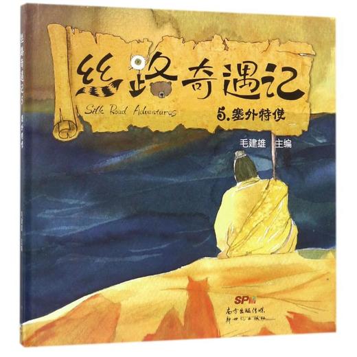 塞外特使/丝路奇遇记5  商品图0
