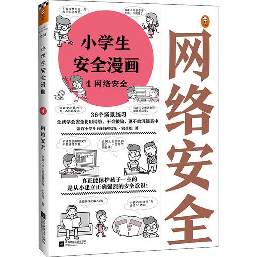 小学生安全漫画 4 网络安全  商品图0