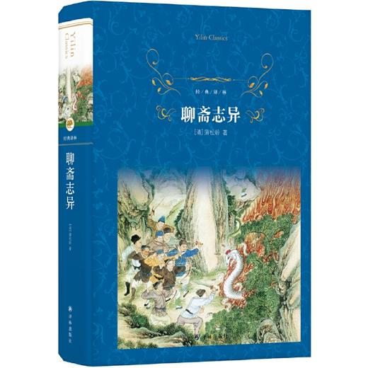经典译林：聊斋志异 商品图0