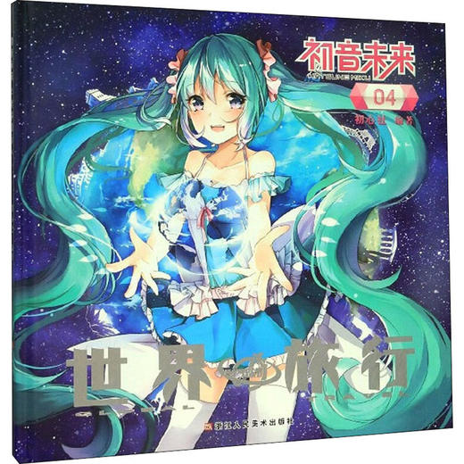 初音未来 04 世界旅行  商品图0