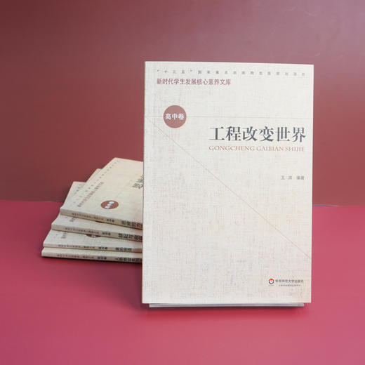 工程改变世界 新时代学生发展核心素养 高中卷  第一辑 青少年读物 正版 华东师范大学出版社 商品图1