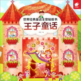 世界经典童话全景贴纸书 