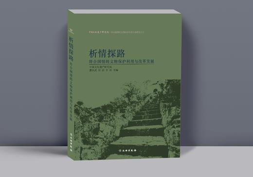 析情探路——符合国情的文物保护利用与改革发展 商品图0
