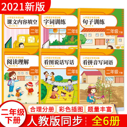 小学语文专项训练 2年级 下册(全6册) 商品图1