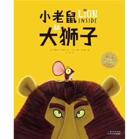 小老鼠和大狮子(平)/绘本花园 