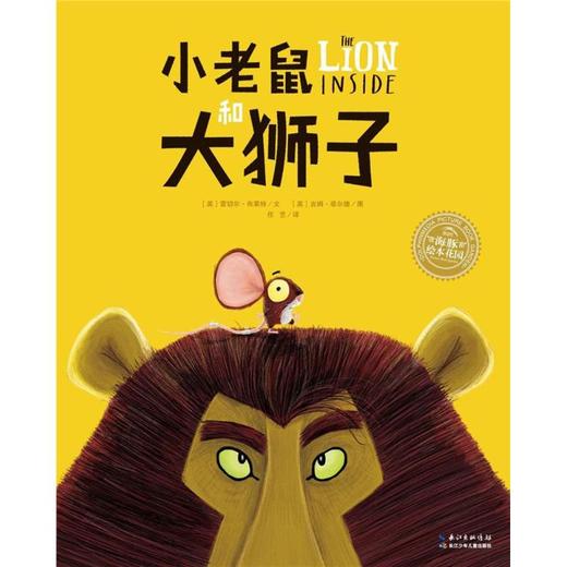 小老鼠和大狮子(平)/绘本花园  商品图0