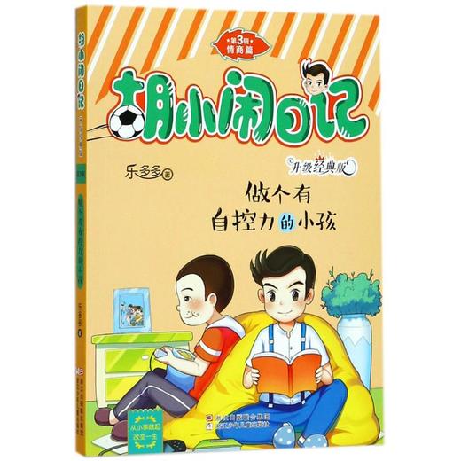 做个有自控力的小孩  商品图0