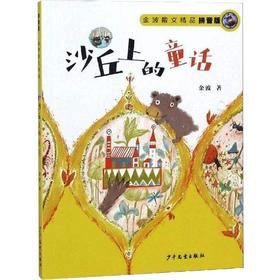 沙丘上的童话 拼音版 