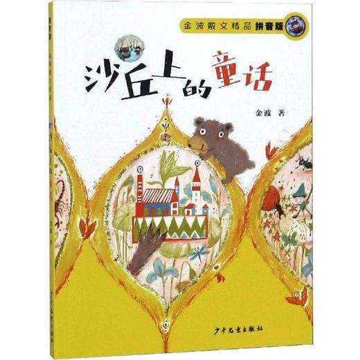 沙丘上的童话 拼音版  商品图0