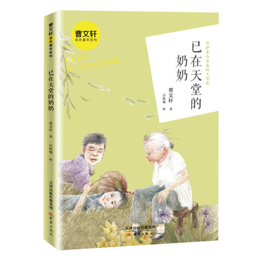 已在天堂的奶奶/曹文轩金色童年系列  商品图0