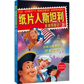 首都华盛顿的荣誉之行/纸片人斯坦利环球历险记9 