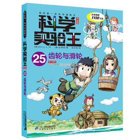 科学实验王升级版25 齿轮与滑轮