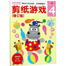 剪纸游戏 4岁(修订版) 