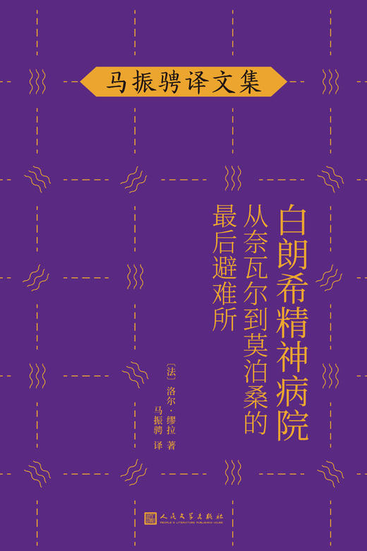 白朗希精神病院 从奈瓦尔到莫泊桑的最后避难所 洛尔缪拉著马振骋译文集 法国长篇文学小说龚古尔传记奖作品3000654 商品图1