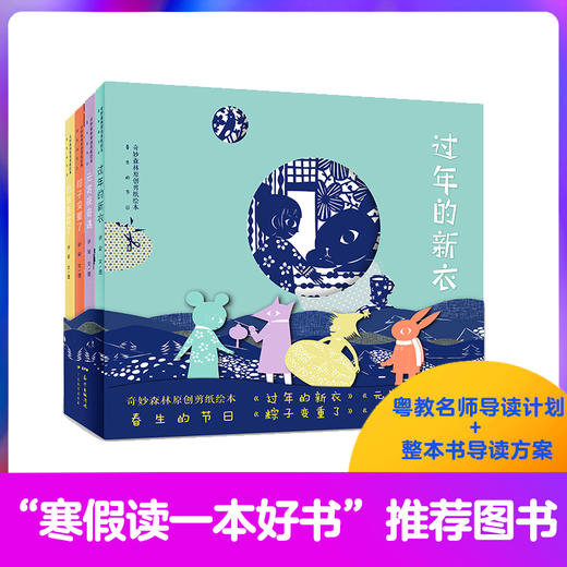 春生的节日·奇妙森林原创剪纸绘本儿童绘本故事3-6-12岁传统文化中国节日故事绘本剪纸爱好亲子共读儿童节礼物 商品图0