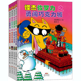 怪杰佐罗力第二辑（套装4册)
