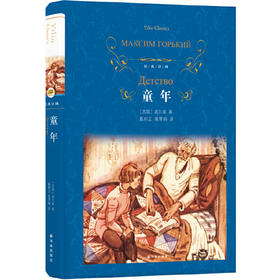 经典译林：童年