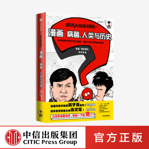 超级大脑在想啥 漫画病菌人类与历史 混知陈磊 张文宏著 混子日半小时漫画混子哥二混子漫画科普瘟疫 中信正版617 商品图0