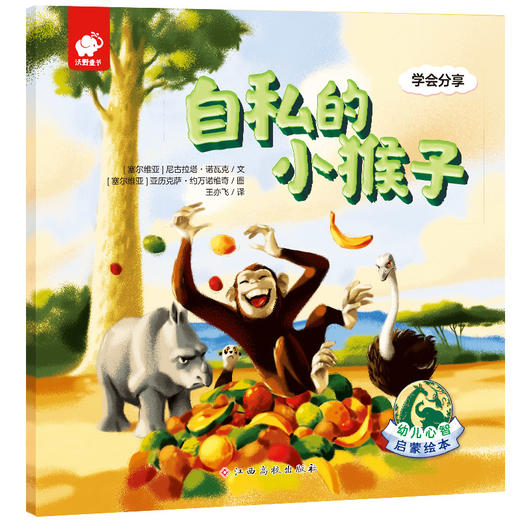 自私的小猴子/幼儿心智启蒙绘本  商品图0