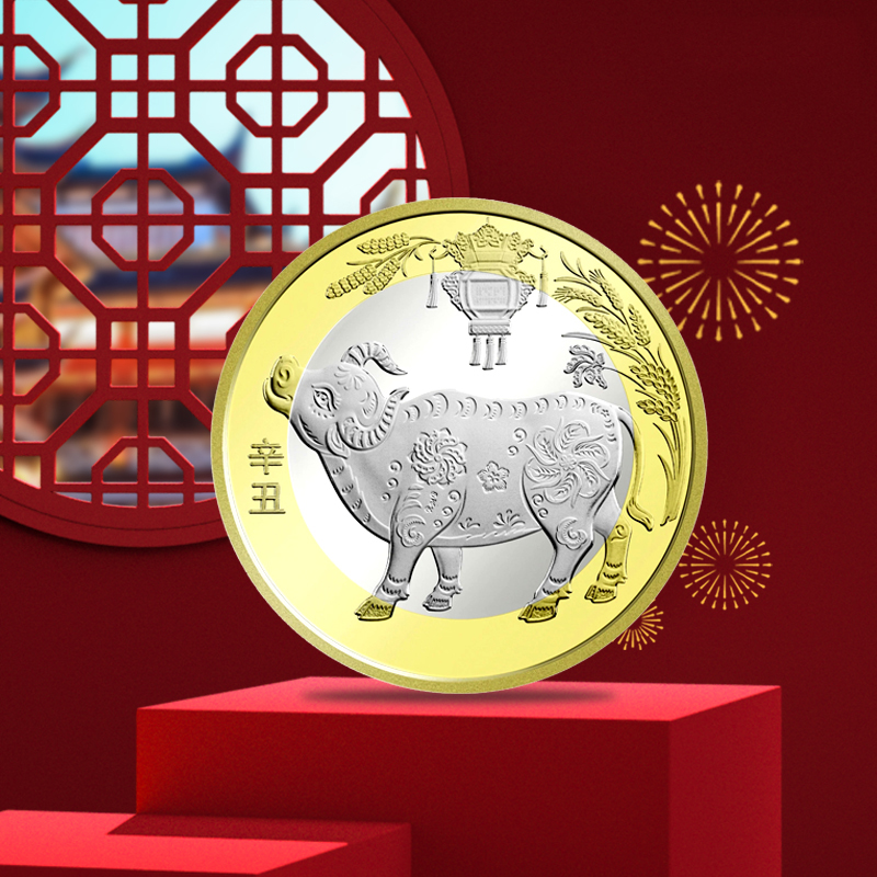 2021辛丑牛年生肖贺岁纪念币