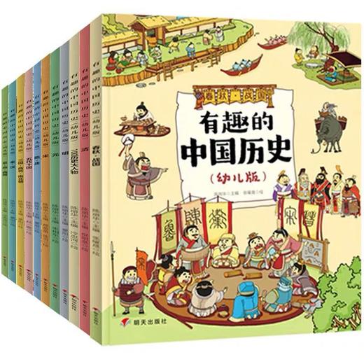 有趣的中国历史(幼儿版)(全11册) 商品图0