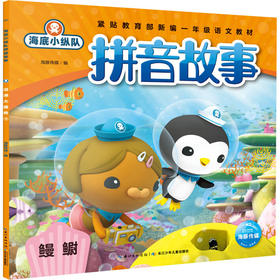 海底小纵队拼音故事 鳗鳚 