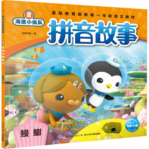 海底小纵队拼音故事 鳗鳚  商品图0