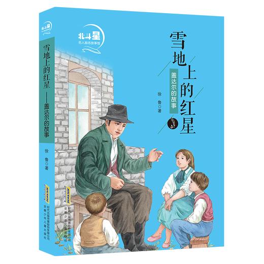 雪地上的红星(盖达尔的故事)/北斗星名人励志故事馆  商品图0
