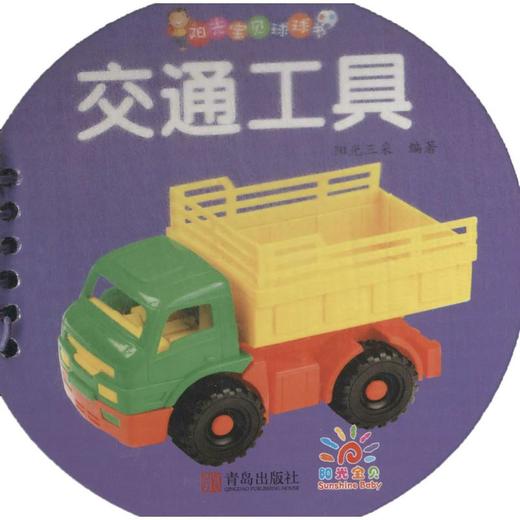 阳光宝贝球球书  商品图0