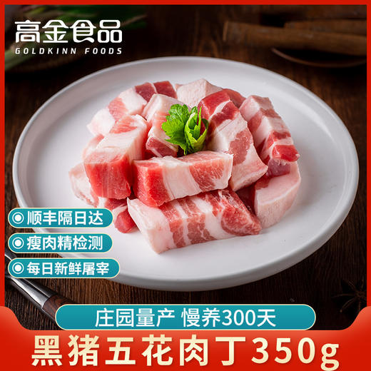 高金食品庄园黑猪精品五花肉丁350g500g可选